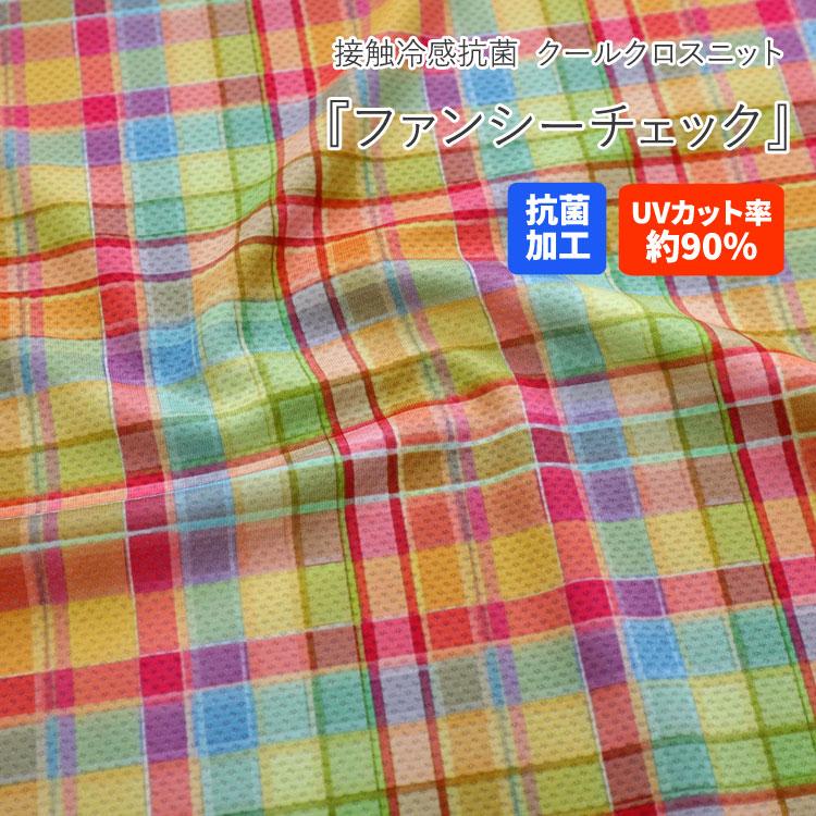 接触冷感抗菌Cool Cloth Knit（クールクロスニット