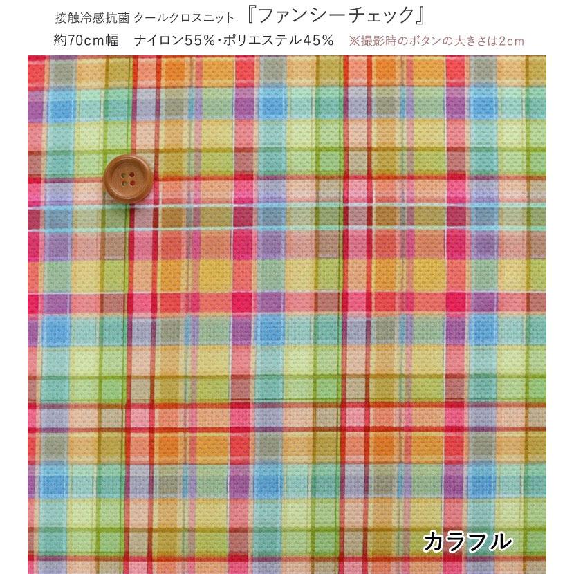 接触冷感抗菌Cool Cloth Knit（クールクロスニット