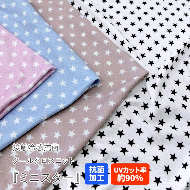 接触冷感抗菌Cool Cloth Knit（クールクロスニット生地