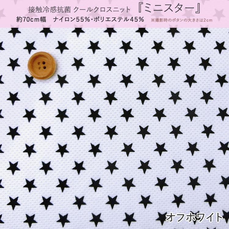 接触冷感抗菌Cool Cloth Knit（クールクロスニット生地