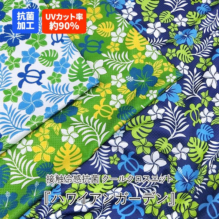 ガンデン様用 接触冷感抗菌Cool Cloth Knit（クールクロスニット