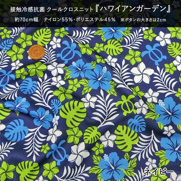 接触冷感抗菌Cool Cloth Knit（クールクロスニット