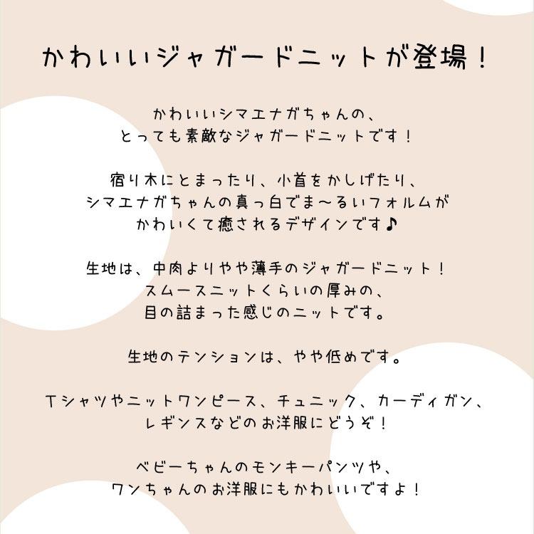 KOKKA Shimaenaga（シマエナガ）ジャガードニット生地