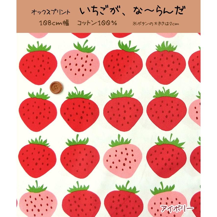 いちごが、な〜らんだ♪オックスプリント生地 : 服地・布地のマツケ