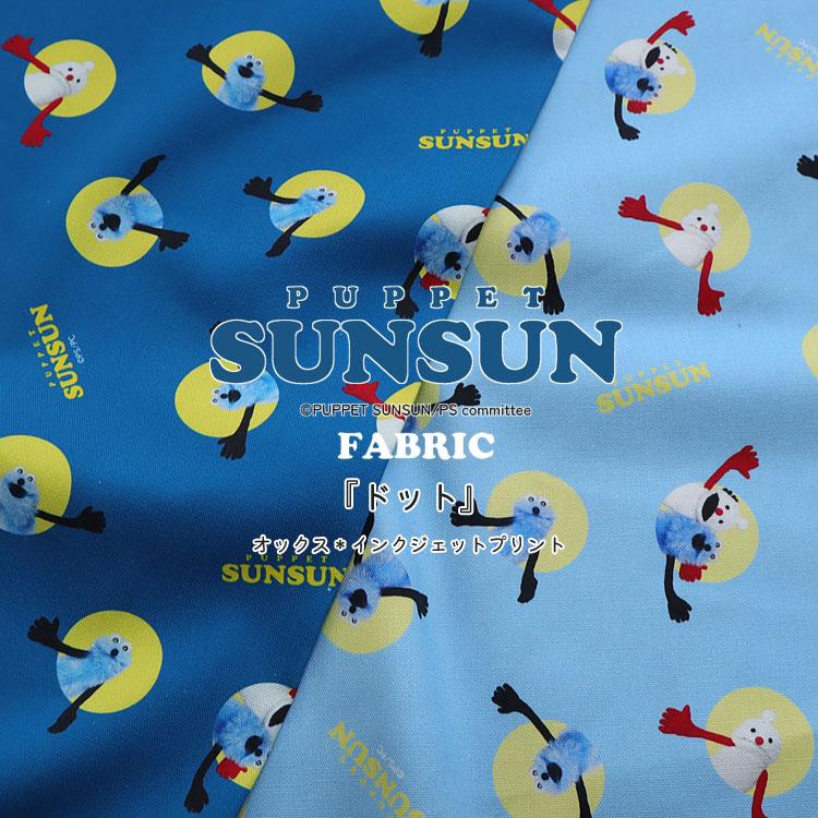 PUPPET SUNSUN】（パペットスンスン）『ドット』オックス