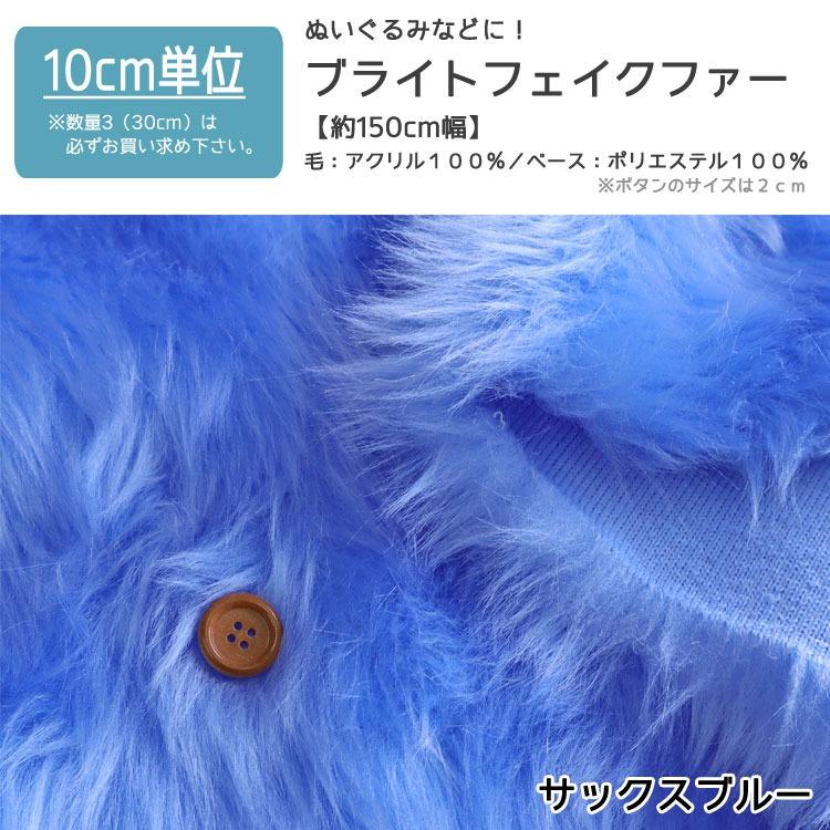 10cm単位】ぬいぐるみなどに！ ブライトフェイクファー※30cm(数量3