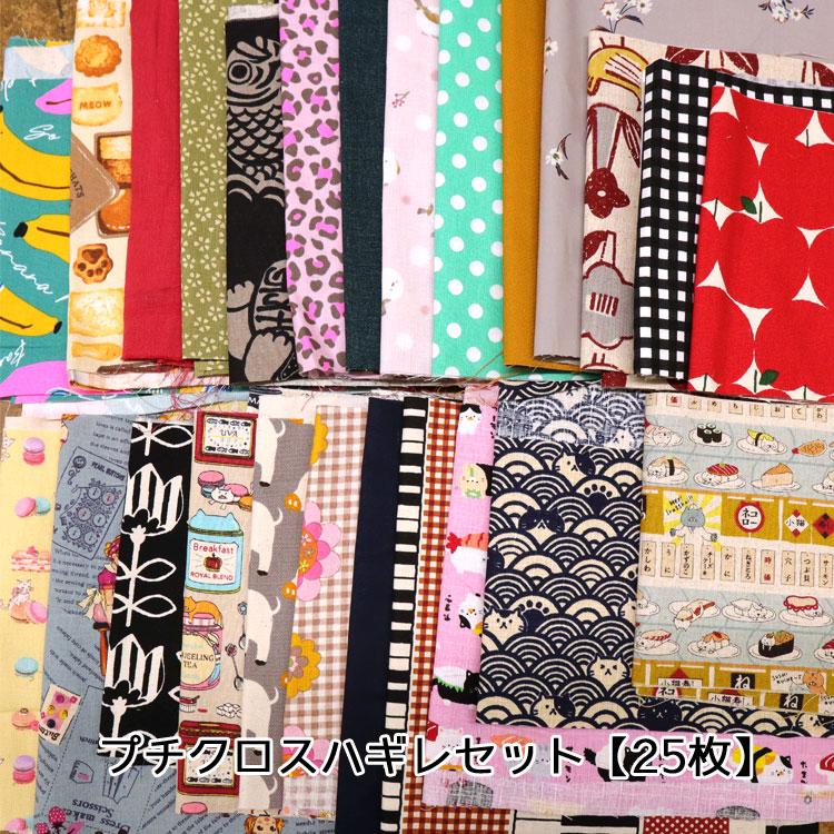 ☆【ハギレセット】プチクロス【25枚】[20L]（26040899） : 服地・布地 