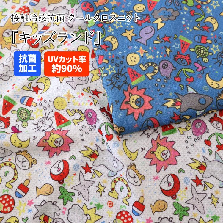接触冷感抗菌Cool Cloth Knit（クールクロスニット