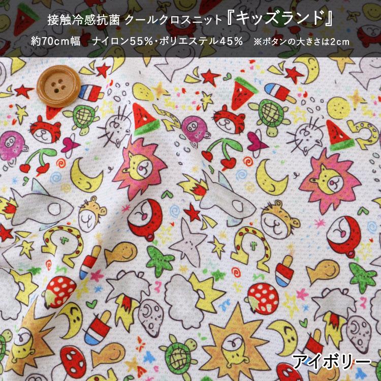 接触冷感抗菌Cool Cloth Knit（クールクロスニット