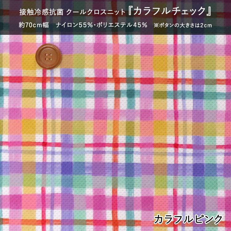 接触冷感抗菌Cool Cloth Knit（クールクロスニット
