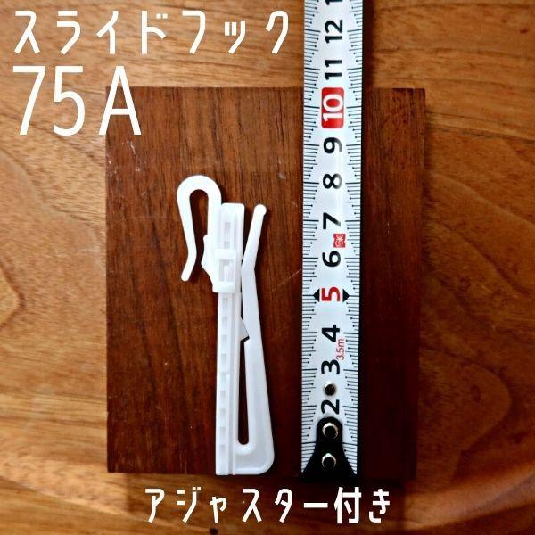 商品 TOSO カーテン用アジャスタフック 75㎜ 10本入