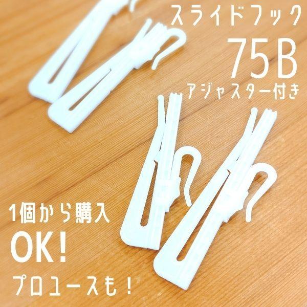 カーテンフック 75B アジャスターフック スライドフック プラスチック