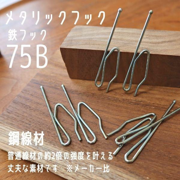 カーテンフック 75mm 鉄フック 75B メタリックフック ばら売り B