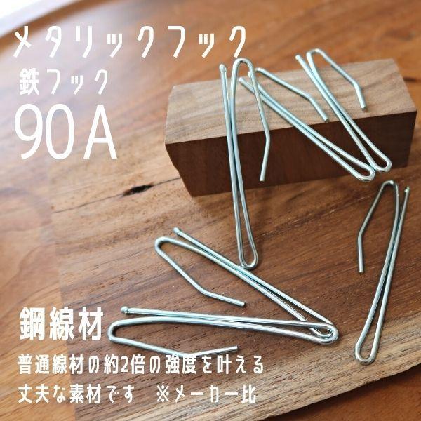 カーテンフック 90A 鉄フック メタリックフック Aフック カーテン資材