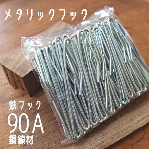 カーテンフック 90A 鉄フック メタリックフック Aフック カーテン資材
