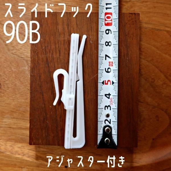 カーテンフック 90B アジャスターフック スライドフック プラスチックフック Bフック カーテン資材 プロユース インテリア資材 90芯 90mm | 