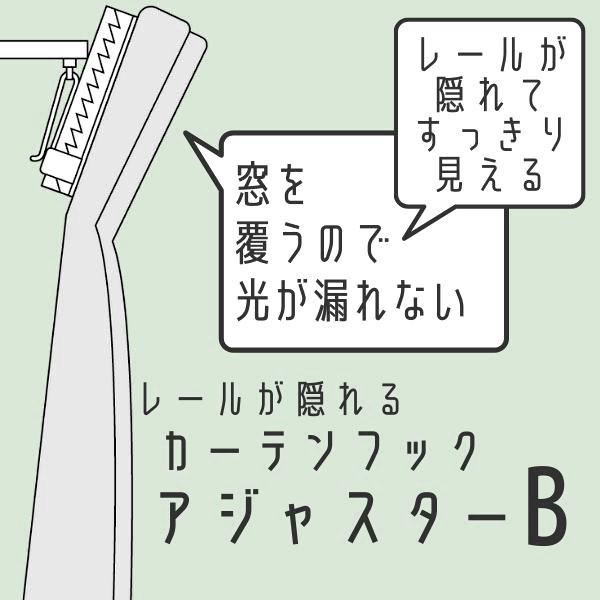 カーテンフック 90B アジャスターフック スライドフック プラスチックフック Bフック カーテン資材 プロユース インテリア資材 90芯 90mm |  | 04