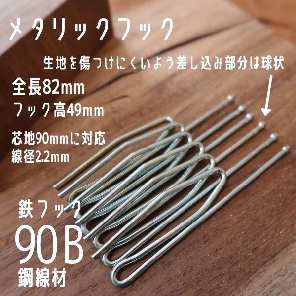 カーテンフック 90B 鉄フック メタリックフック Bフック カーテン資材
