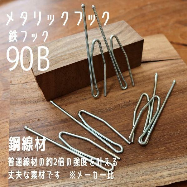 カーテンフック 90B 鉄フック メタリックフック Bフック カーテン資材