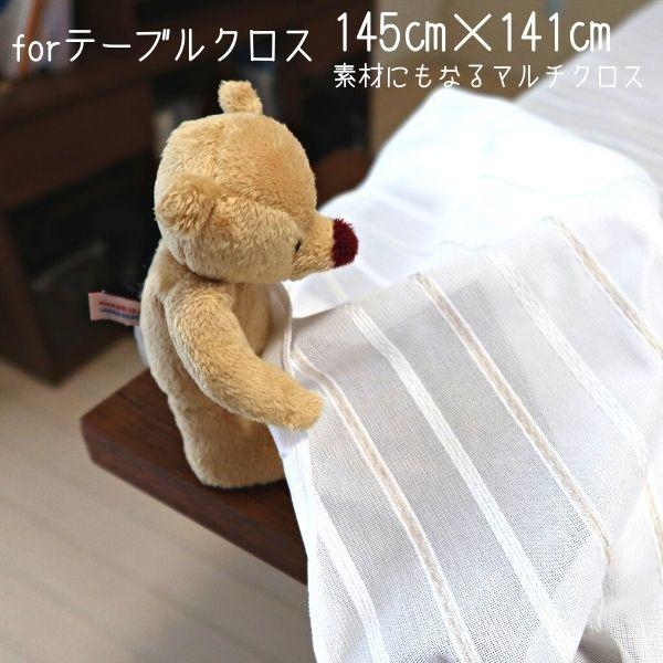 マルチクロス レースカーテン 透ける生地 カバー マルチカバー