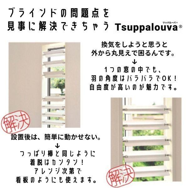 ツッパルーバ 突っ張り式ブラインド ブラインドカーテン 目隠し