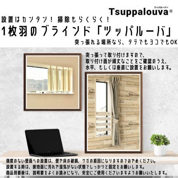 ツッパルーバ 突っ張り式ブラインド ブラインドカーテン 目隠し