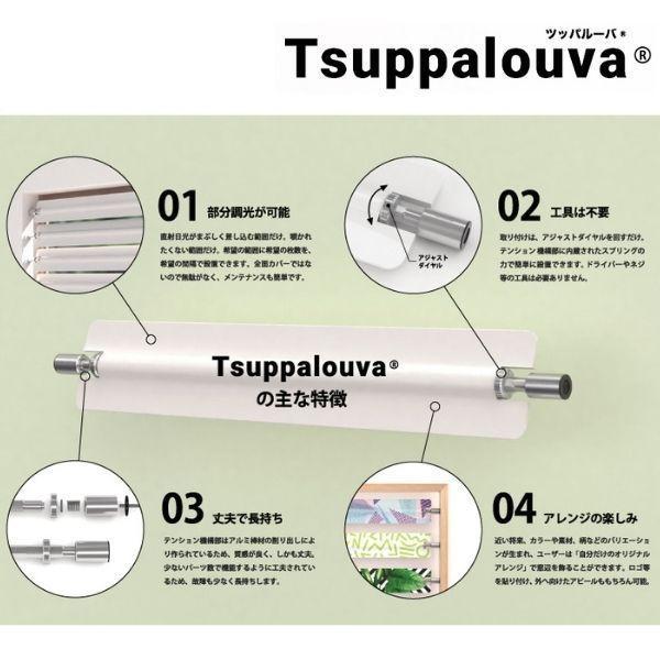 ツッパルーバ 突っ張り式ブラインド ブラインドカーテン 目隠し