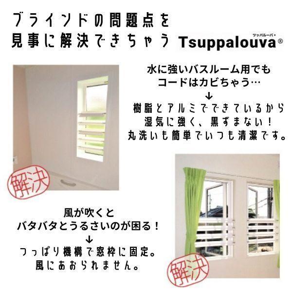 ツッパルーバ 突っ張り式ブラインド ブラインドカーテン 目隠し