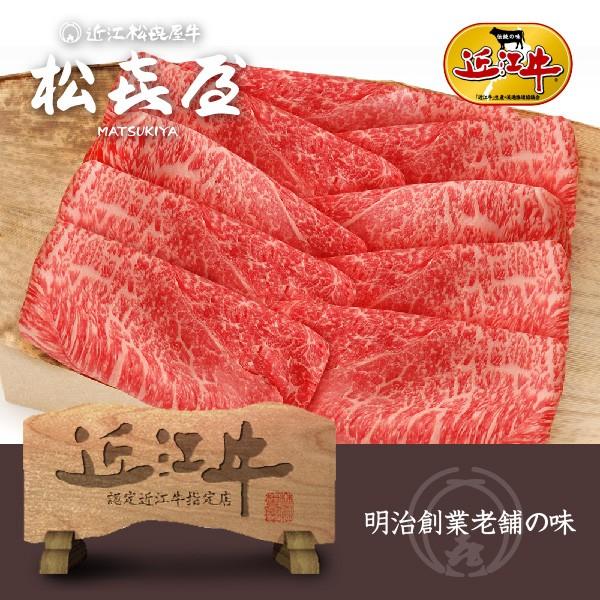 近江牛肉 すき焼き モモ・バラ 800g｜matsukiyaweb-shop