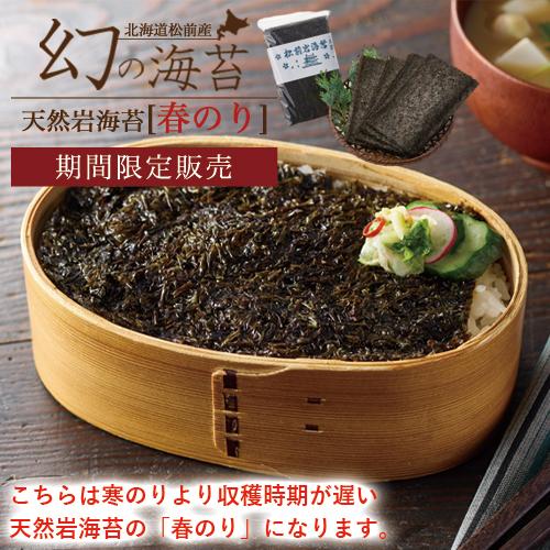 天然 幻の岩海苔 春のり 10枚 北海道 松前産 最高級 乾燥 無添加