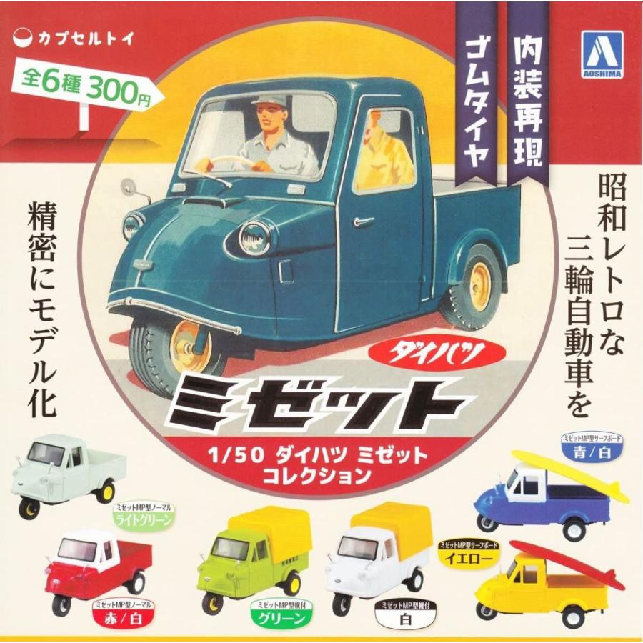 New限定品 1 50 ダイハツ ミゼット コレクション 三輪自動車 模型 ガチャ カプセルトイ アオシマ文化教材社 全6種フルコンプセット お歳暮 Wolbergstudio Com