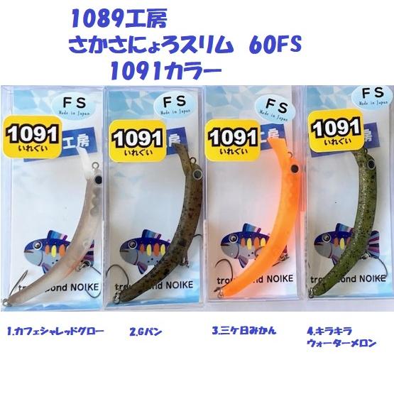 クリックポスト発送)1089工房 さかさにょろスリム 60FS 1091 クリックポスト発送)1089工房 さかさにょろスリム 60FS 1091