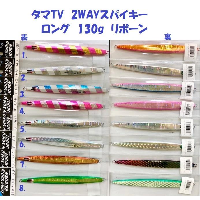 タマTV 2WAYスパイキー ロング 130g リボーン / tama.TV 2WAY spiky