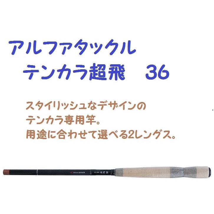 アルファタックル テンカラ超飛 36 : 松本釣具店Yahoo!店 - 通販