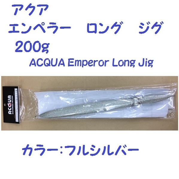 アクア エンペラー ロング ジグ 200g フルシルバー /ACQUA