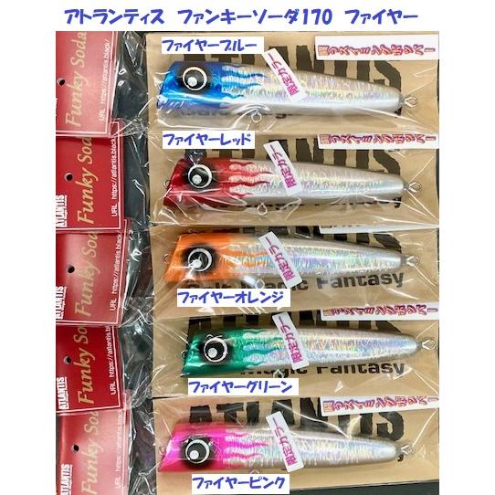 アトランティス／ファンキーソーダ１７０（限定カラー）管理番号 M 1300 アトランティス ファンキーソーダ170 限定シェルバージョン