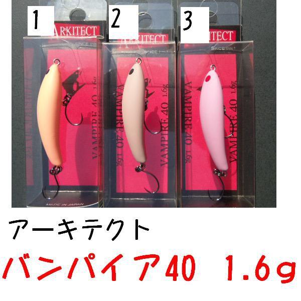 アーキテクト ヴァンパイア 40 ARKITECT VAMPIRE 40 1.6g 12316 : 松本