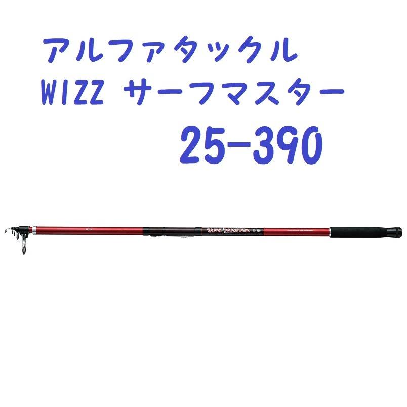 アルファタックル WIZZ サーフマスター 25-390 : 松本釣具店Yahoo!店