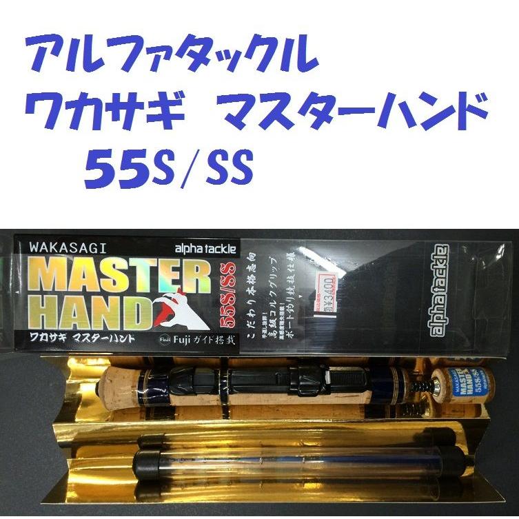 アルファタックル ワカサギ マスターハンド 55S/SS : 松本釣具店