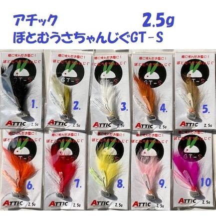 クリックポスト発送）アチック ぼとむうさちゃんじぐGT-S 2.5g / ATTIC
