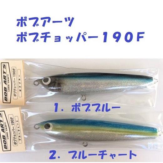 ボブアーツ ボブチョッパー190F / BOB ART'S : 松本釣具店