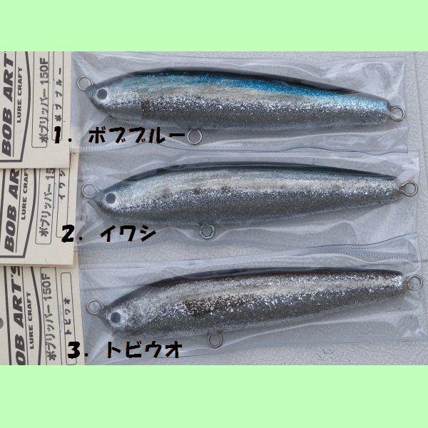 【美品】ボブアーツ／ボブリッパー ボブアーツ ボブリッパー150F : 松本釣具店Yahoo!店 - 通販