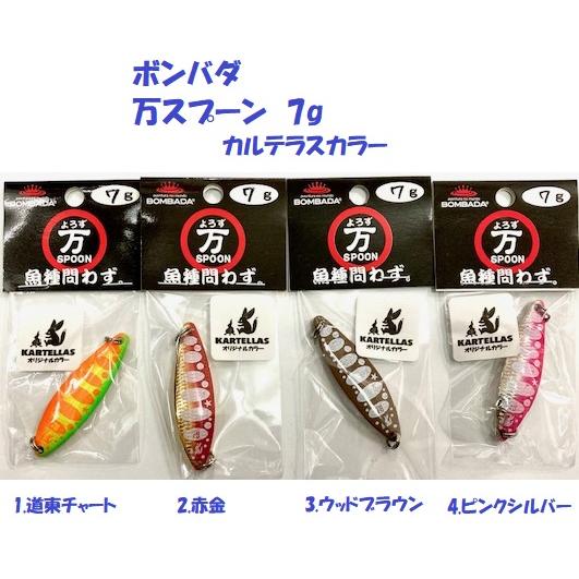 クリックポスト発送）ボンバダ 万スプーン 7g カルテラスカラー