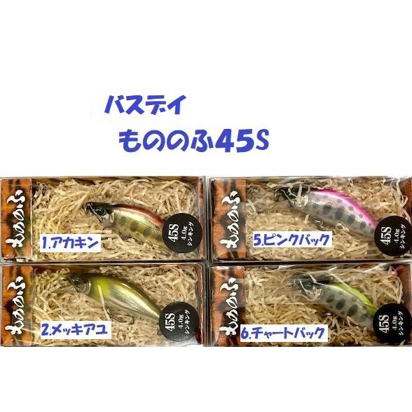 BassDay（バスデイ） （クリックポスト発送）バスデイ もののふ45S