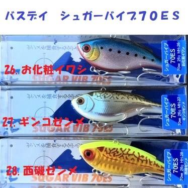 クリックポスト発送可）バスデイ シュガーバイブ 70ES / BASSDAY