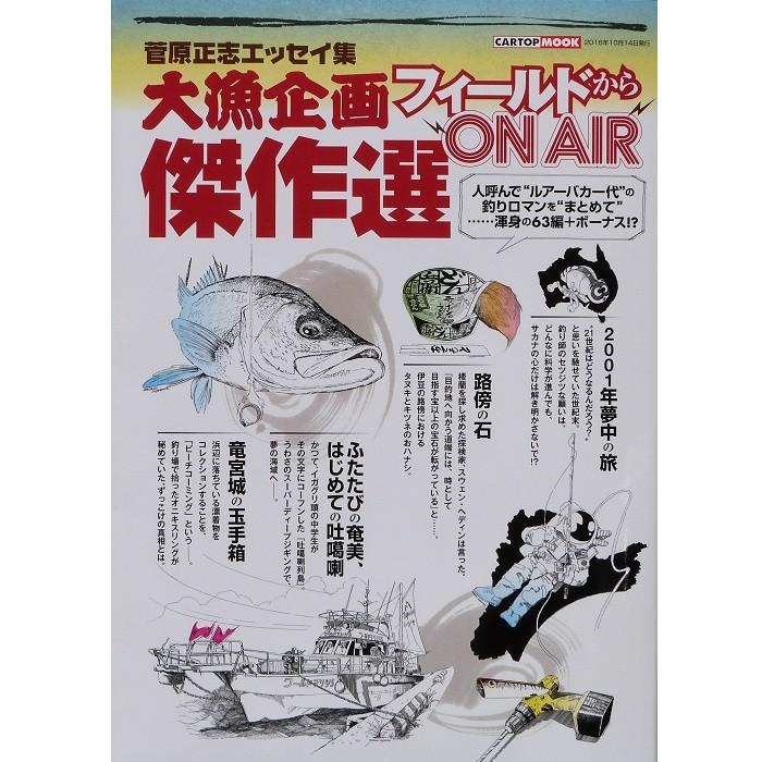 菅原正志エッセイ集 大漁企画 フィールドからｏｎ ａｉｒ 傑作選 Book Ms 松本釣具店yahoo 店 通販 Yahoo ショッピング
