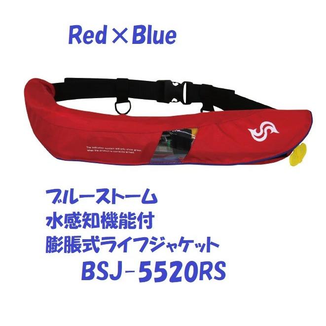 送料無料）ブルーストーム 水感知機能付 膨脹式ライフジャケット BSJ 