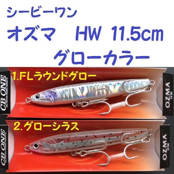シービーワン オズマ HW 11.5cm グロー /CB ONE OZMA : 松本釣具店