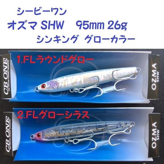 シービーワン オズマ SHW 95 グローカラー /CB ONE OZMA 95mm 26g