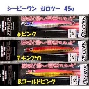 シービーワン ゼロツー 45g / CB ONE ZERO2 : 松本釣具店Yahoo